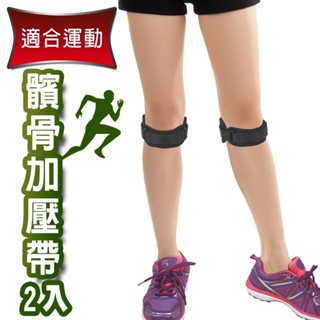 【yenzch源之氣】運動調整式髕骨加壓帶(2入) 臺灣製 rm-10144 可調式黏扣帶 可調整 軟墊設計