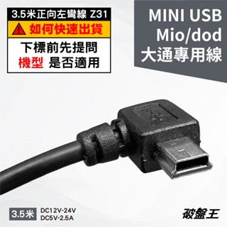 MIO行車紀錄器專用線｜3.5米正向左彎2A專用線｜Mio HP DOD 大通｜mini USB｜專用線｜Z31-1