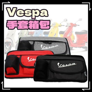 台灣現貨 Vespa 手套箱包 手套箱 置物包 偉士牌 GTS300 250 200 GTV