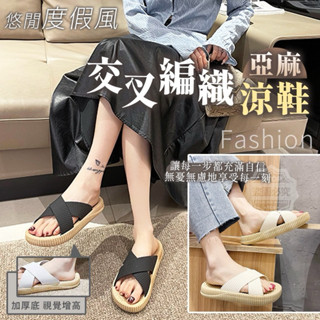 現貨 度假風亞麻交叉編織涼鞋
