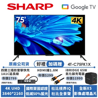 【SHARP夏普】AQUOS 4K Google TV智慧連網液晶顯示器 4T-C75FK1X 75吋