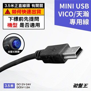 臺灣製行車記錄器專用線｜3.5米｜有開關｜mini USB線｜VICO/天瀚｜AIPTEK X1/X2/X3｜藍燈-11
