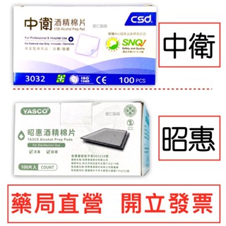 酒精棉片 (100片/盒) 昭惠 中衛 CSD 現貨