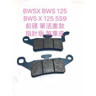◎歐叭小舖◎改裝 碟煞皮 BWSX 煞車皮 BWS 125 BWS X 125 5S9 前碟 單活塞款 指針版 煞車皮
