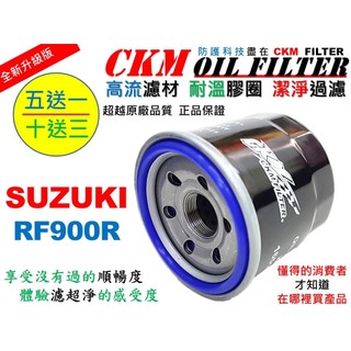 【CKM】鈴木 SUZUKI RF900R 94年-97年 大型重型機車 機油濾芯 機油蕊 超越原廠 正廠 KN-138