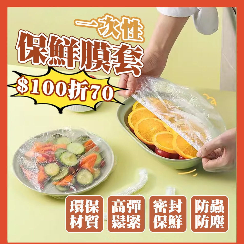 【一包100折70】一次性保鮮膜套 保鮮膜 食品保鮮套 萬用保鮮套