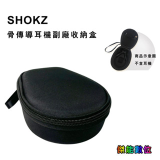 AfterShokz SHOKZ 骨傳導耳機收納盒 保護殼 硬殼收納包 適用 AS800 S710 S803 S810