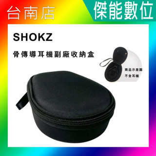 AfterShokz Shokz 骨傳導耳機收納盒 保護殼 硬殼收納包 適用 S661 S830 S810 S710