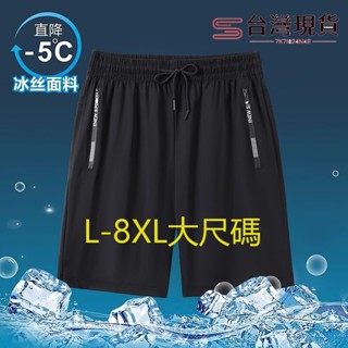 【臺灣現貨】L-8XL大尺碼口袋拉鏈短褲 高彈性冰絲涼感短褲 運動短褲 吸濕排汗速乾短褲 輕薄五分褲 訓練褲 沙灘褲