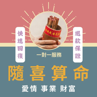 【失準退款】隨喜算命☯️感情 復合 懷孕 工作 愛情卜卦☯️快速回復☯️線上佔蔔 文字占卜 在線通靈問事 塔羅占卜 算卦