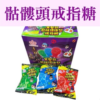 萬聖節 骷髏頭造型戒指糖 戒指糖 骷髏頭 萬聖糖 萬聖節糖果 萬聖糖 一盒30入