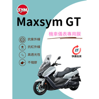 SYM三陽Maxsym GT【抗紫外線100】機車儀表板保護貼膜TPU犀牛皮【買一送一】防刮老化白霧黃變紅外線變色膜