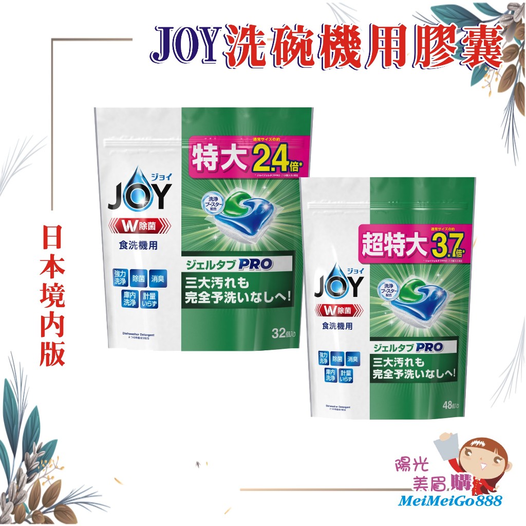 ╰★陽光美眉購★╯日本原裝 P&G寶僑 JOY W抗菌 洗碗機用 洗碗膠囊 3D酵素 洗碗錠 洗碗精 洗潔精 洗碗劑
