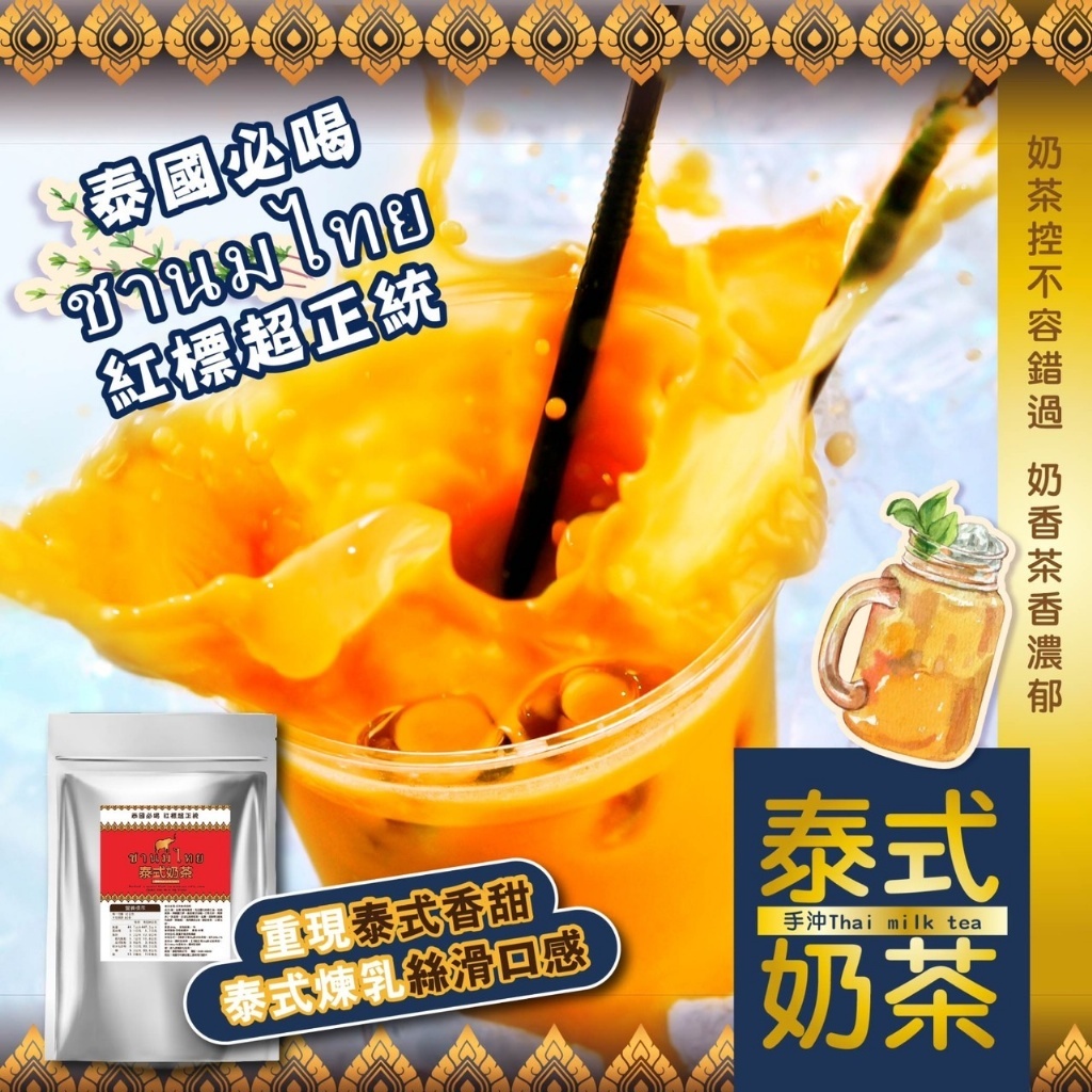 【萬泰豐團購】手沖泰式奶茶 (200g/包) 泰國必喝   手標泰式奶茶  手標紅茶 現貨  隔日配