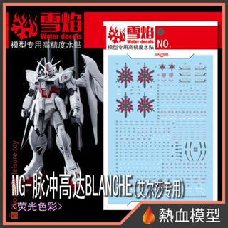 [熱血模型] 雪焰 水貼 MG-147 1/100 MG 純白脈衝鋼彈 艾爾莎專用機