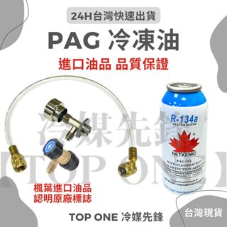 💲含稅 【TOP ONE冷媒先鋒】R134a罐裝冷凍油 PAG46 大容量 汽車 空調 維修 DIY 臺灣現貨 油精