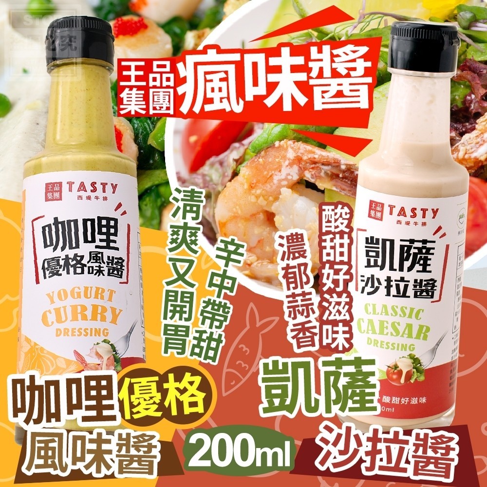 🎯現貨🎯 王品集團 瘋味醬 凱薩沙拉醬／咖哩優格風味醬 200ml TASTy西堤最經典