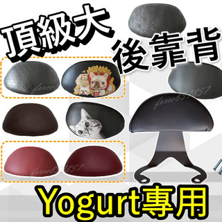 Yogurt 125後靠背 機車後靠背 機車靠背 機車背靠 光陽機車 優格125 後靠背