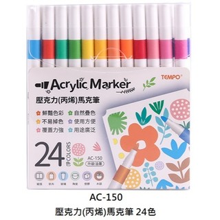 節奏 AC-150 壓克力 ( 丙烯 ) 馬克筆 24色 Acrylic Marker TEMPO