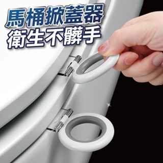 【U-mop】馬桶提蓋器 馬桶掀蓋器 馬桶起蓋器 掀蓋器 輔助掀蓋 提起器 提蓋 不沾手 提蓋器