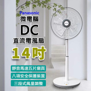 （已售出）Panasonic國際牌14吋DC直流微電腦電風扇