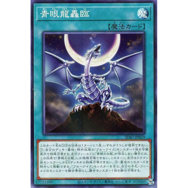 【楓卡舖】遊戲王 SD47-JP019 青眼龍轟臨 (普鑽)