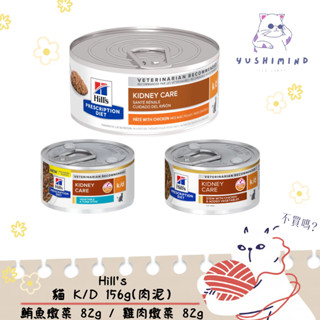 【Hills 希爾思處方】貓 貓用 k/d 腎臟病護理 鮪魚／雞肉 燉蔬菜 82g／156g 貓罐｜kd 腎臟 處方罐