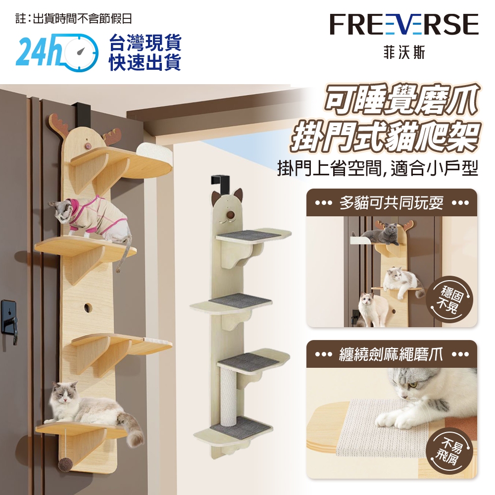 【拍一發二】FreeVerse小型實木掛門式貓跳台 貓架 貓爬架 貓窩貓樹一體不佔地  免打孔墻壁式 貓跳台 熊貓貓爬架
