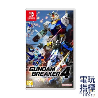 【電玩指標】十倍蝦幣 ns switch 鋼彈創壞者4 中文版 鋼彈 創壞者 破壞者 鋼普拉 剛但 剛彈 剛蛋 機器人
