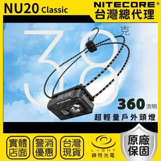 【錸特光電】NITECORE NU20 Classic 超輕量戶外頭燈 360流明 109米 白/紅光 登山 百嶽 跑步