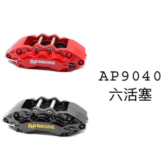 AP CP 9040 355MM 380MM 煞車套件 AP9040 六活塞 卡鉗 適用各車種 安裝費另計