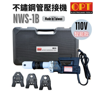 含稅 OPT 快速出貨 臺灣製 MWS-1B 插電式 IC控制 直型壓接工具 白鐵不鏽鋼水管壓接機 壓接管 壓接機