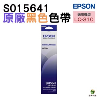 EPSON S015641 LQ-310 原廠色帶 單盒裝 S015643