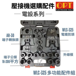 含稅 OPT 臺灣製 快速出貨 配件組 六角端子壓接模具 壓著電纜用壓接頭 油壓式 六角 16-200平方 電纜剪刀模具
