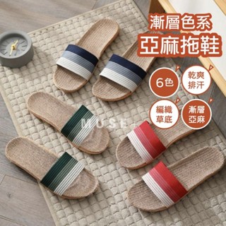 【臺灣出貨】多色款!! 漸層色系亞麻草編 透氣拖鞋 超輕量拖鞋 涼爽拖鞋 居家生活拖鞋