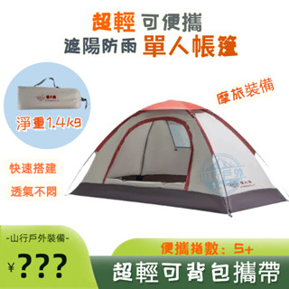 【現貨隔日達】單人帳篷輕量 一人帳 防曬防雨 機車帳篷 摩旅帳篷 行軍床帳篷 個人帳篷 便攜露營帳篷 小帳篷 螢火蟲帳篷