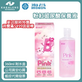 【新店滿$499送吸棒】海昌粉紅玻尿酸保養液360ML(效期27/05現貨供應)隱形眼鏡藥水 保養液
