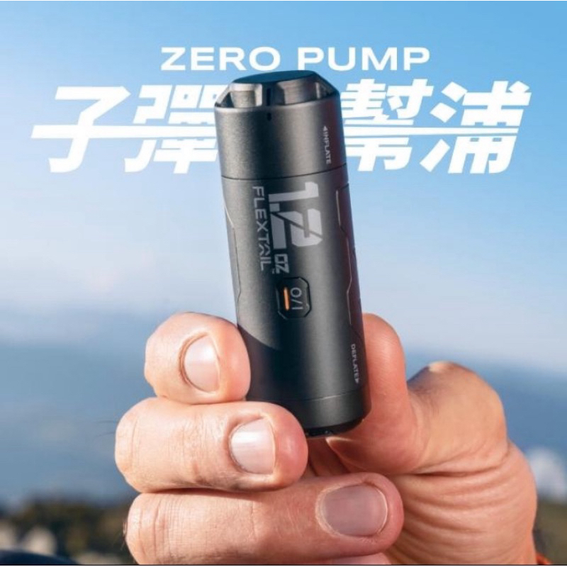 免運光速出貨🚚全新 ZERO PUMP 子彈幫浦