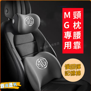 名爵汽車頭枕 MG HS ZS MG4專用記憶棉汽車護頸枕 腰靠