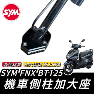FNX 加大座【現貨🔥附工具 好安裝】超穩 SYM FNX 側柱加大座 側柱加大底座 三陽 FNX BT 改裝 側柱增高