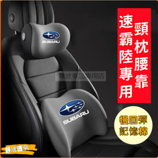 速霸陸汽車頭枕 Forester Outback XV Impreza Legacy WRX 專用記憶棉汽車護頸枕 腰靠
