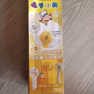 正版 蠟筆小新 手持 mini 泡泡 風扇 最新款 便攜 隨身 靜音風扇 usb風扇 可旋轉330度 電風扇 奶油白色