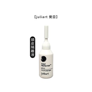 juliArt 覺亞 染燙舒敏頭皮 隔離液15ml (單支) 『染燙前頭皮隔離』 染燙舒敏頭皮隔離液 頭皮護髮 養髮液