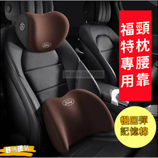 福特汽車頭枕 Focus Kuga Mondeo FIesta EScort ECoSport專用記憶棉汽車護頸枕 腰靠