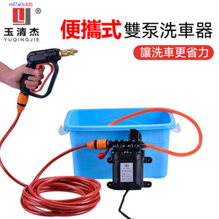 臺灣出貨+附發票 洗車神器 傢用高壓智慧洗車機 車載12V水泵 便攜式兩用雙泵 清洗水槍 冷氣清洗機 高壓打藥 大功率