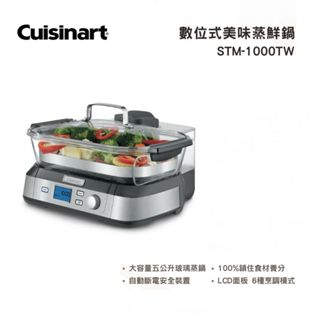 【Cuisinart 美膳雅】5L 美味蒸鮮鍋 STM-1000TW