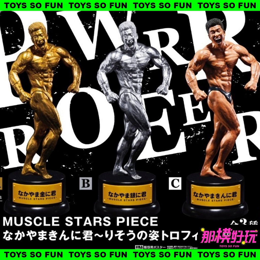 [那模好玩]  現貨 日版限定  MSP 中山筋肉君 肌肉 理想之姿 中山翔二 獎盃 公仔 模型 景品