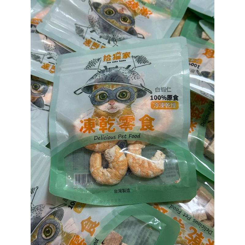 出清～凍乾零食 拾貓家
