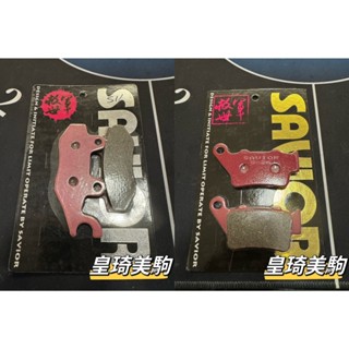 雙碟版 MANY/VJR/魅力/ROMEO/羅密歐 SAVIOR救世軍 複合競技 碟煞 煞車皮 碟剎 剎車皮 來令