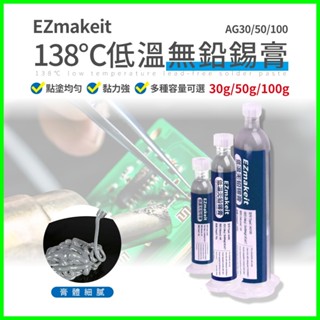 EZmakeit 低溫138℃無鉛錫膏 針筒式焊錫膏 錫漿貼片 環保焊接錫膏 晶片手機維修 高溫焊錫膏 貼片用焊錫用品